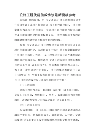 公路工程代建借款协议最新模板参考