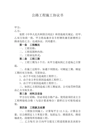 公路工程施工协议书(模板)