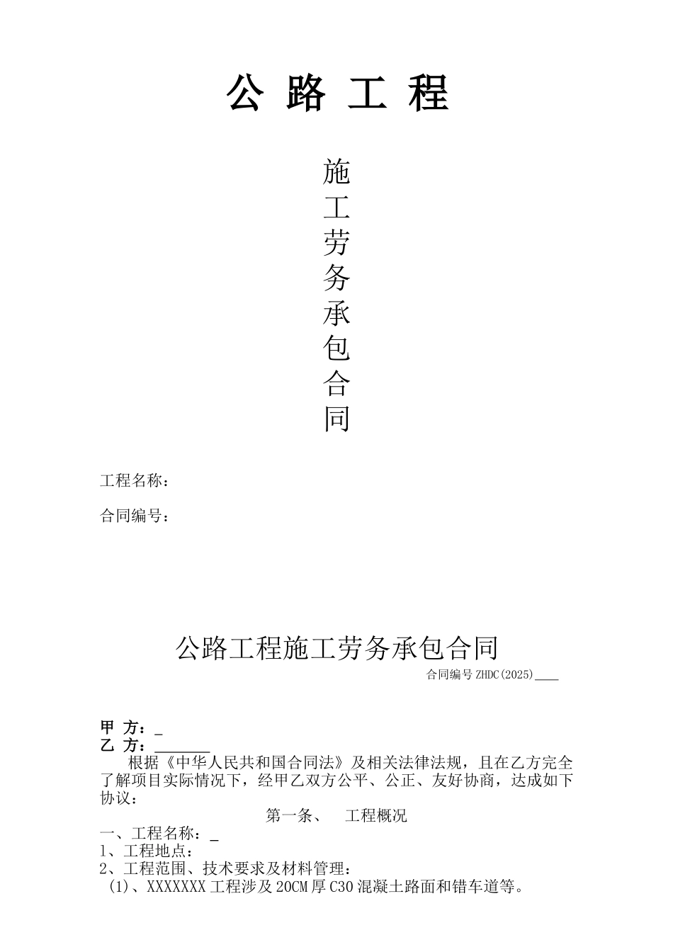公路工程施工劳务承包合同_第1页