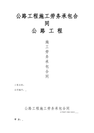 公路工程施工劳务承包合