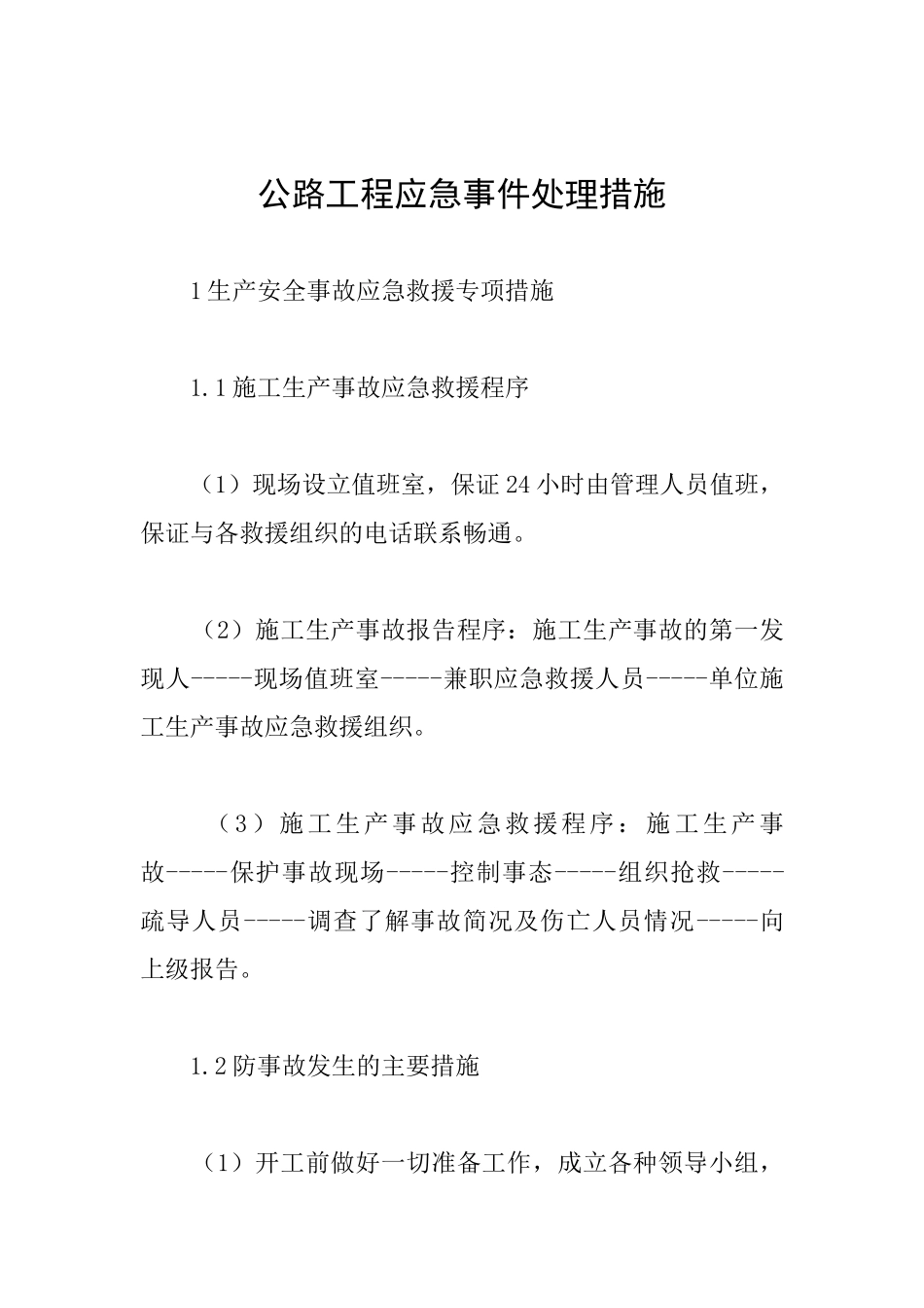 公路工程应急事件处理措施_第1页