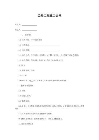 公路工程施工合同范文