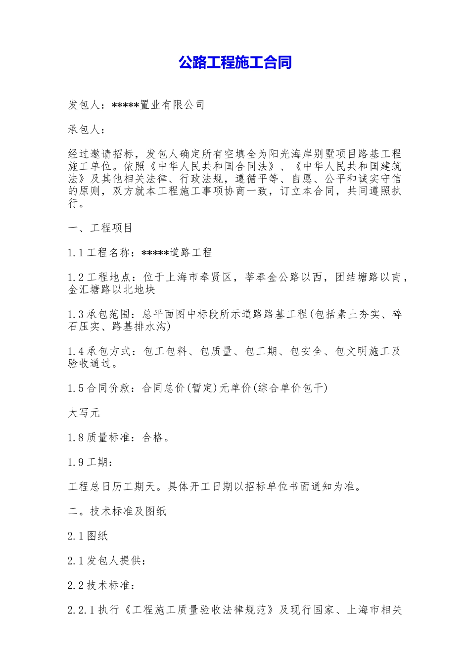 公路工程施工合同——范本_第1页