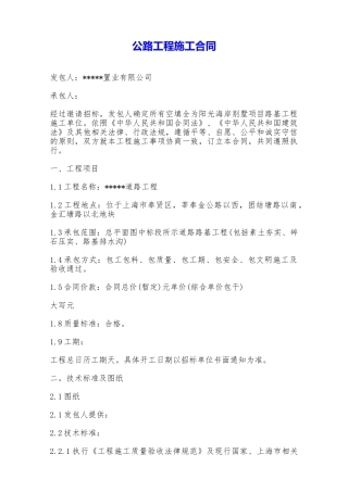 公路工程施工合同——范本