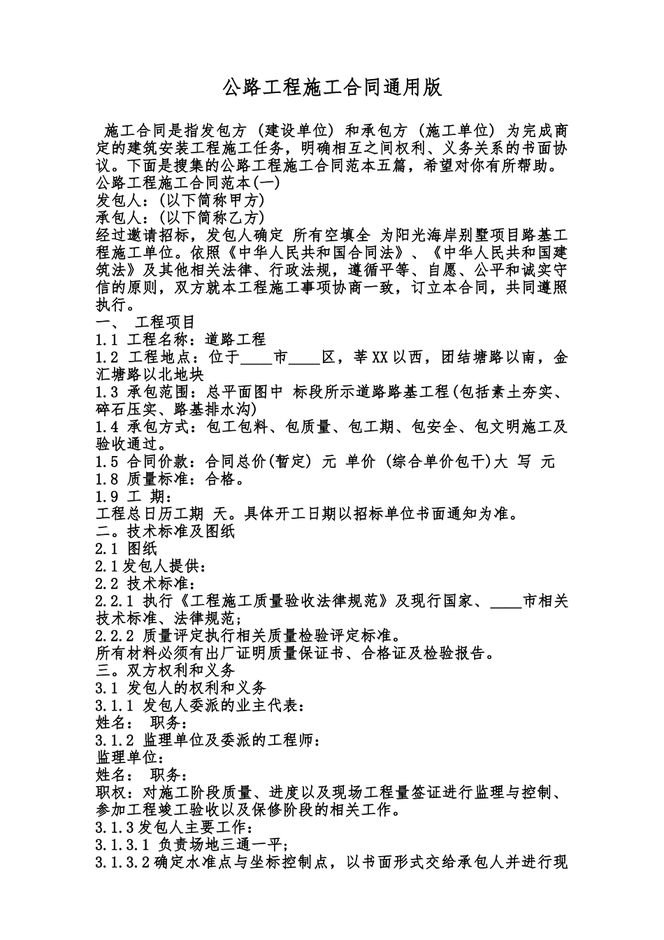 公路工程施工合同通用版范本_第1页
