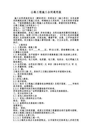 公路工程施工合同通用版范本