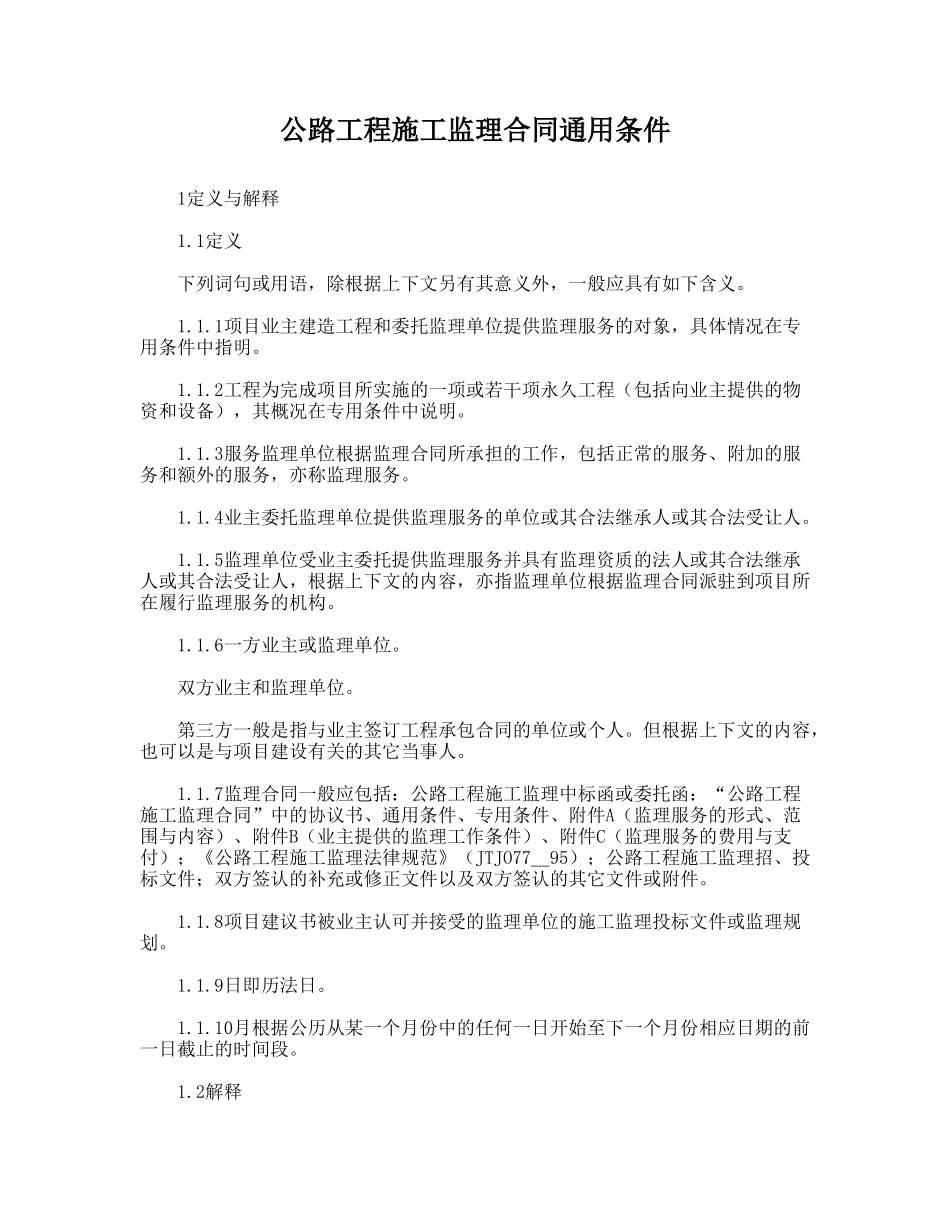 公路工程施工监理合同通用条件_第1页