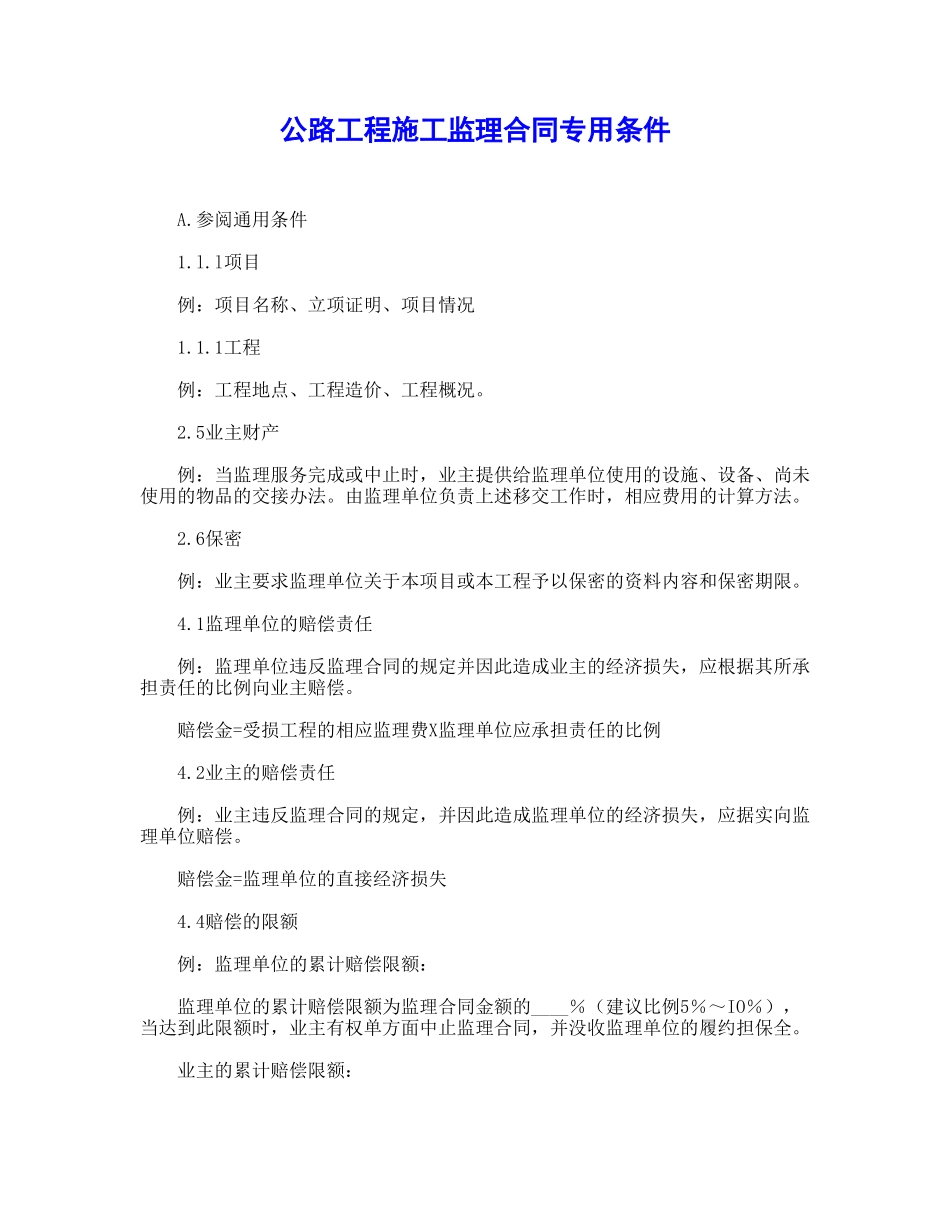 公路工程施工监理合同专用条件_第1页