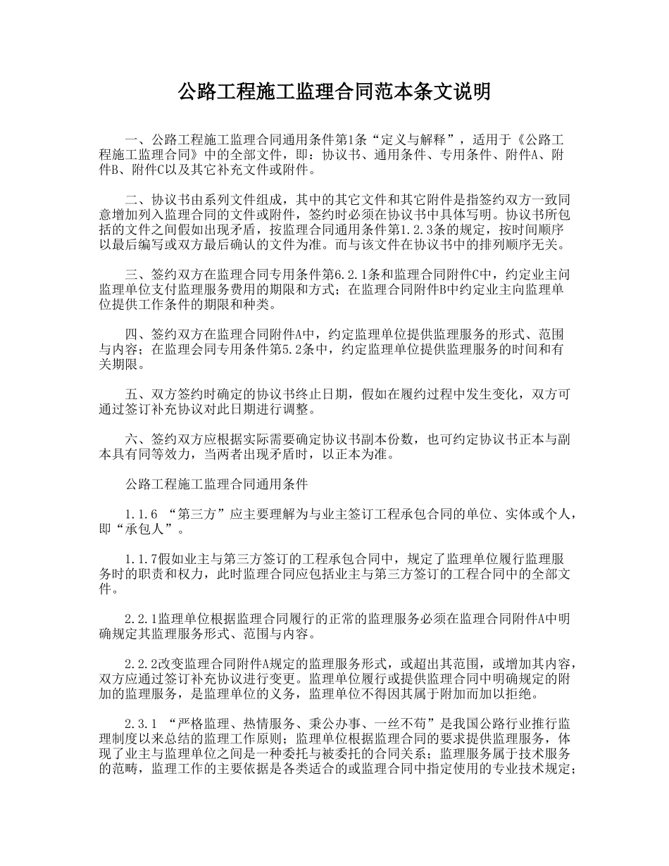 公路工程施工监理合同范本条文说明_第1页