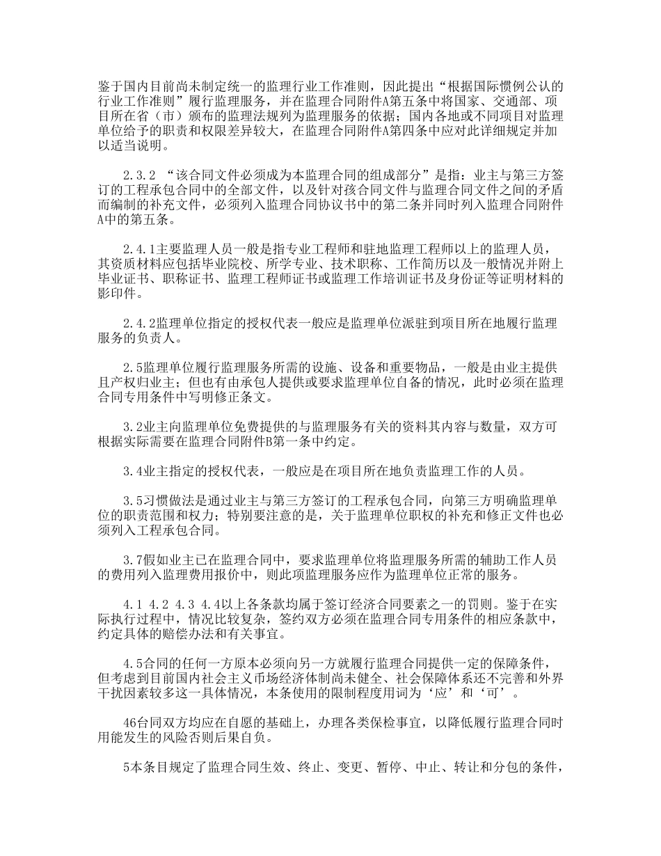 公路工程施工监理合同范本条文说明_第2页