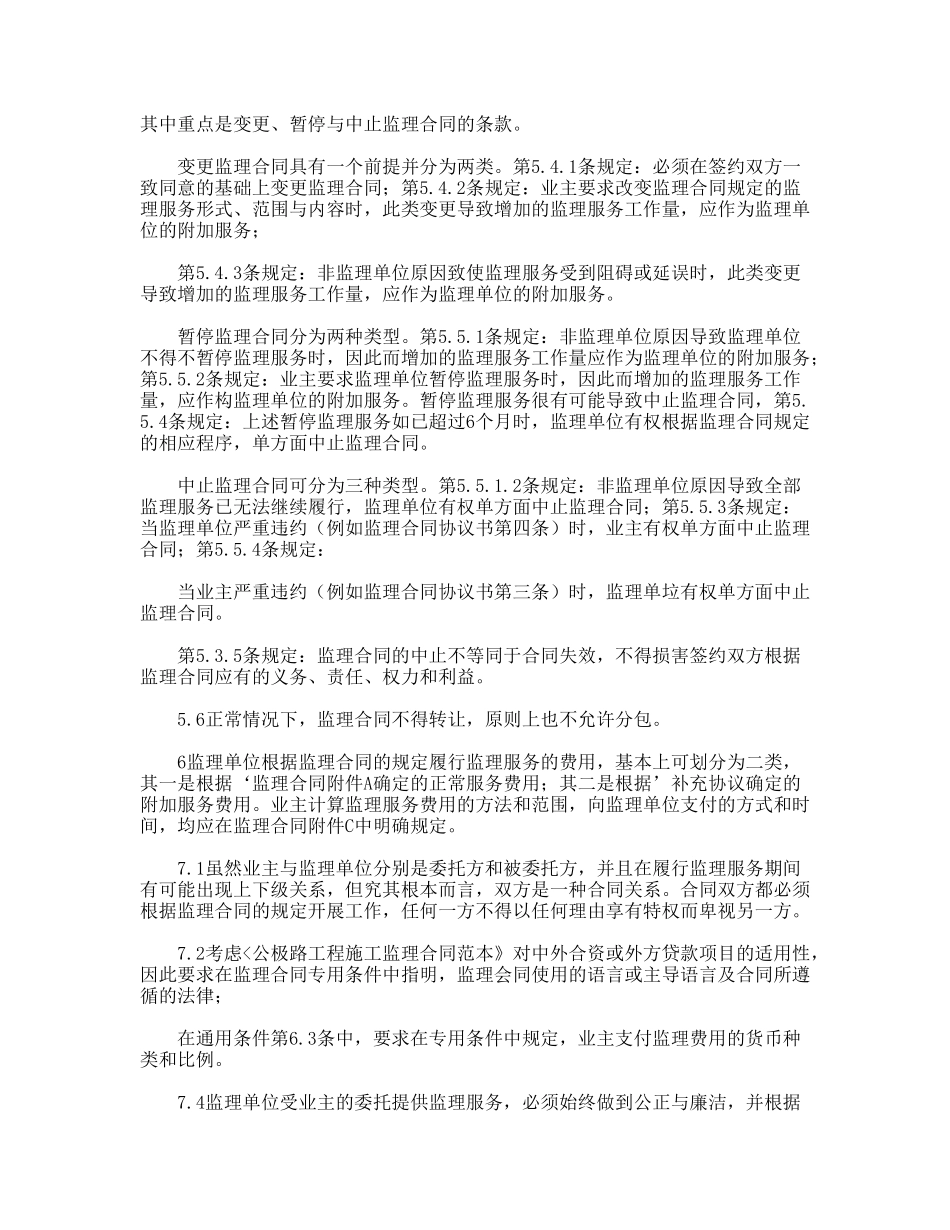 公路工程施工监理合同范本条文说明_第3页