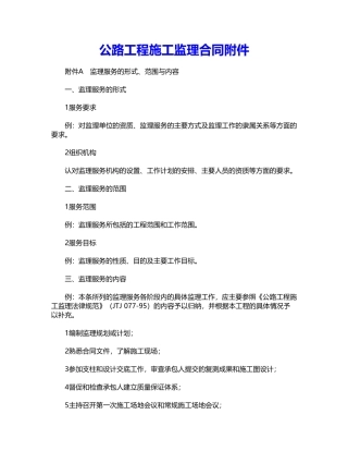 公路工程施工监理合同附件