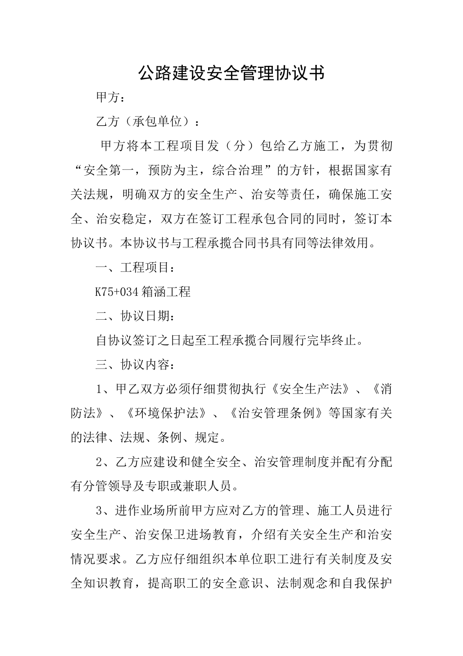 公路建设安全管理协议书_第1页