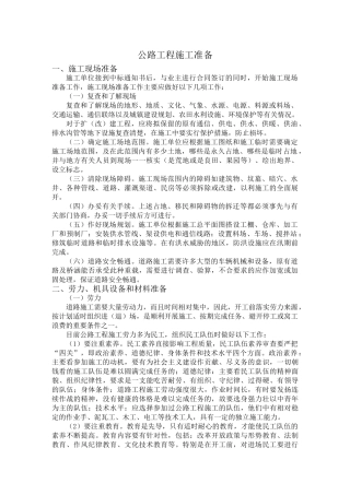 公路工程施工组织设计方案范本