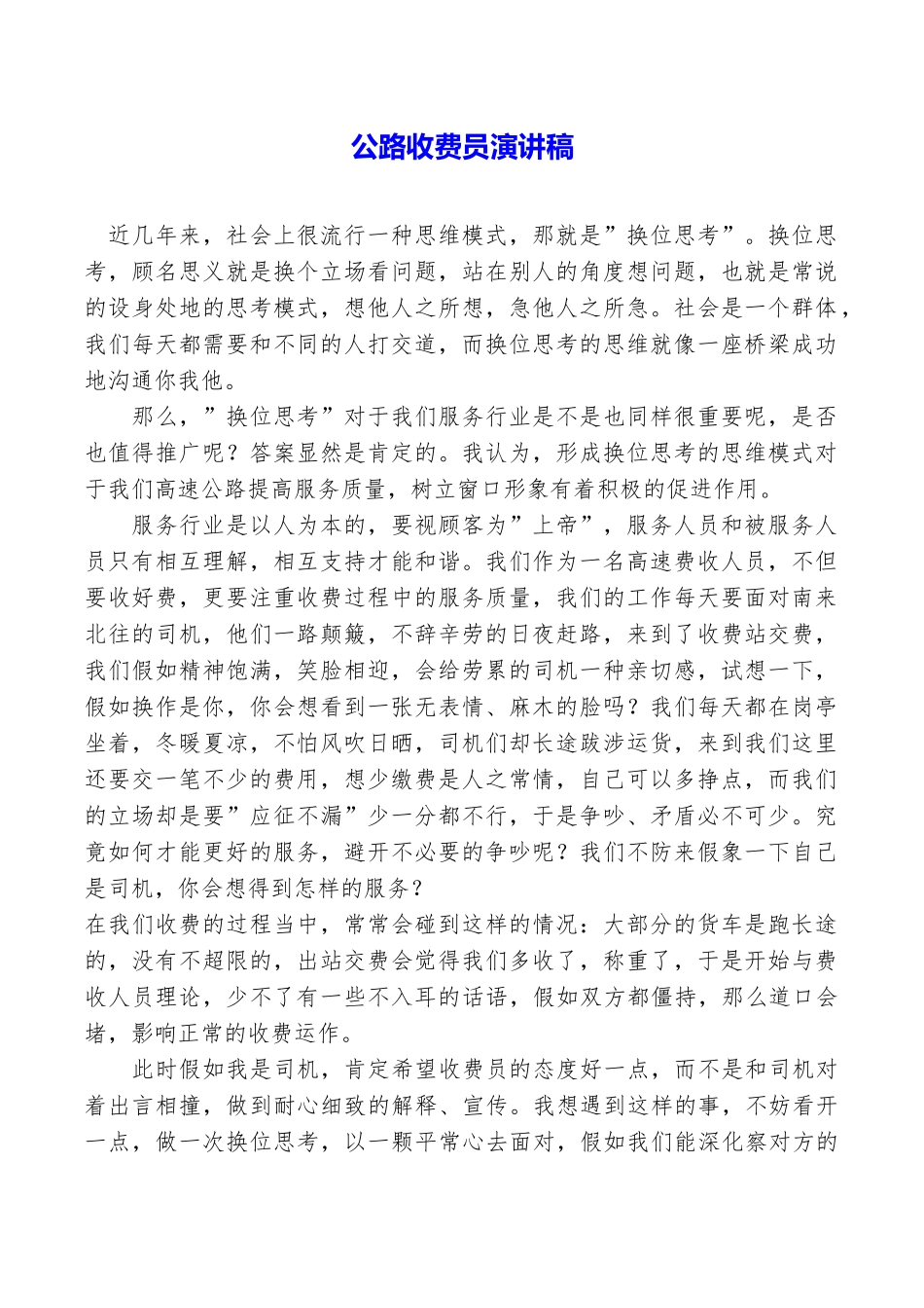 公路收费员演讲稿_第1页