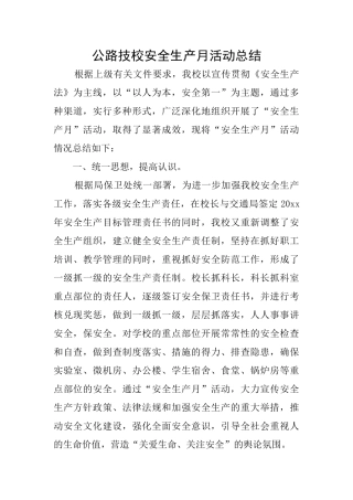 公路技校安全生产月活动总结
