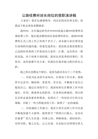 公路收费所班长岗位的竞职演讲稿
