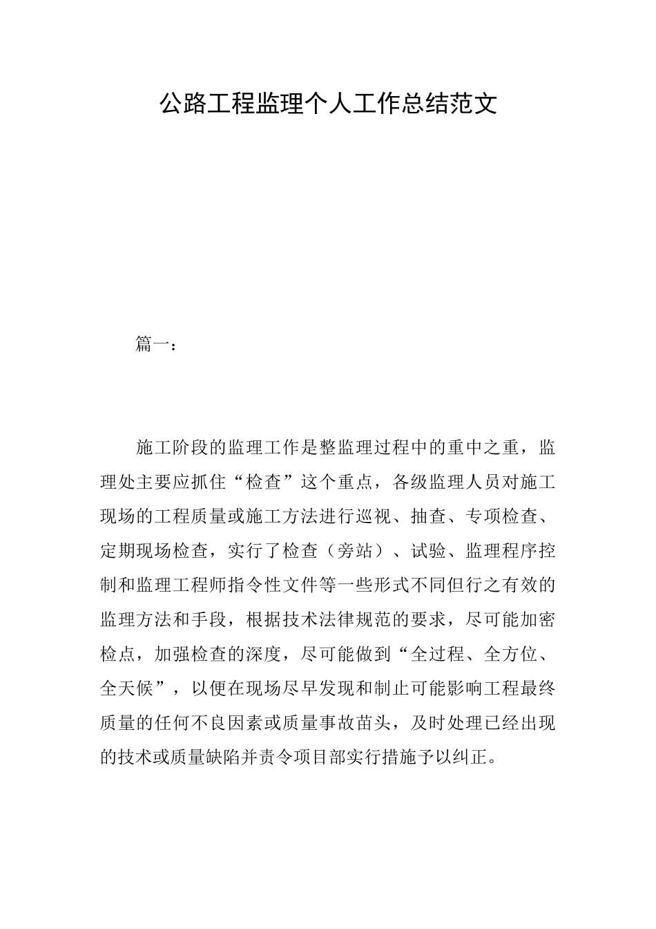 公路工程监理个人工作总结范文_第1页