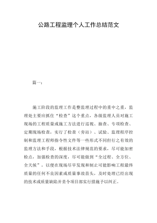 公路工程监理个人工作总结范文