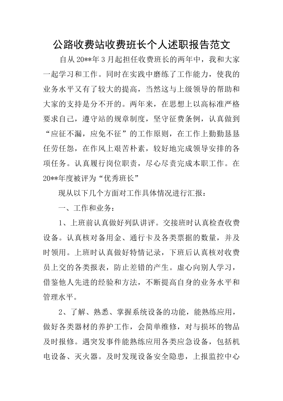 公路收费站收费班长个人述职报告范文_第1页
