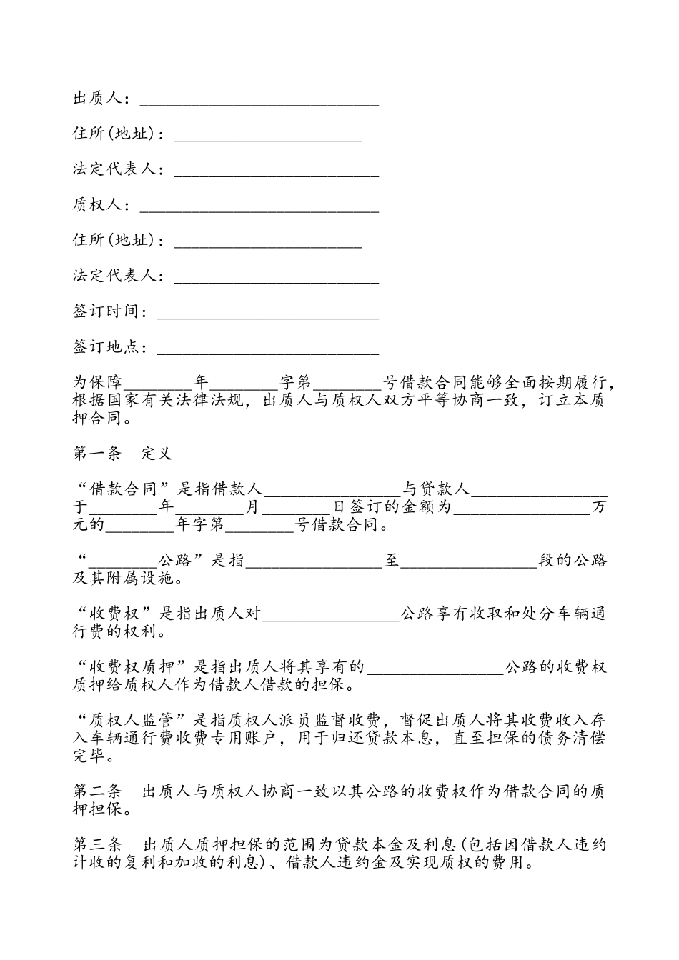 公路收费权质押合同通用——_第2页