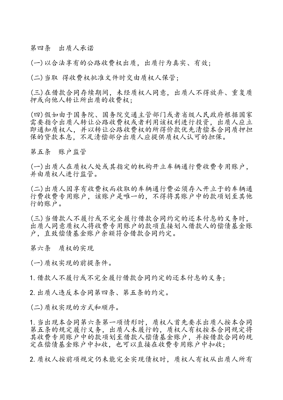 公路收费权质押合同通用——_第3页