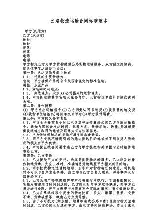 公路物流运输合同标准范本范本