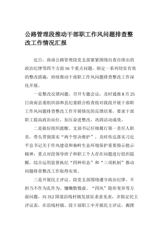 公路管理段推进干部职工作风问题排查整改工作情况汇报