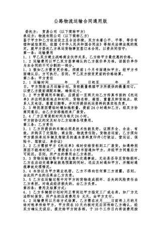 公路物流运输合同通用版范本