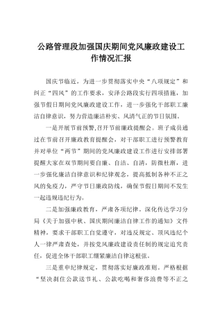 公路管理段加强国庆期间党风廉政建设工作情况汇报