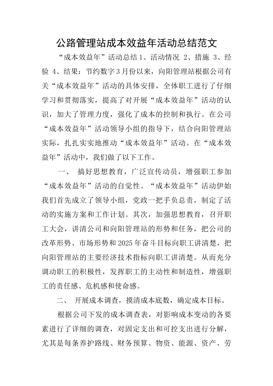 公路管理站成本效益年活动总结范文_第1页