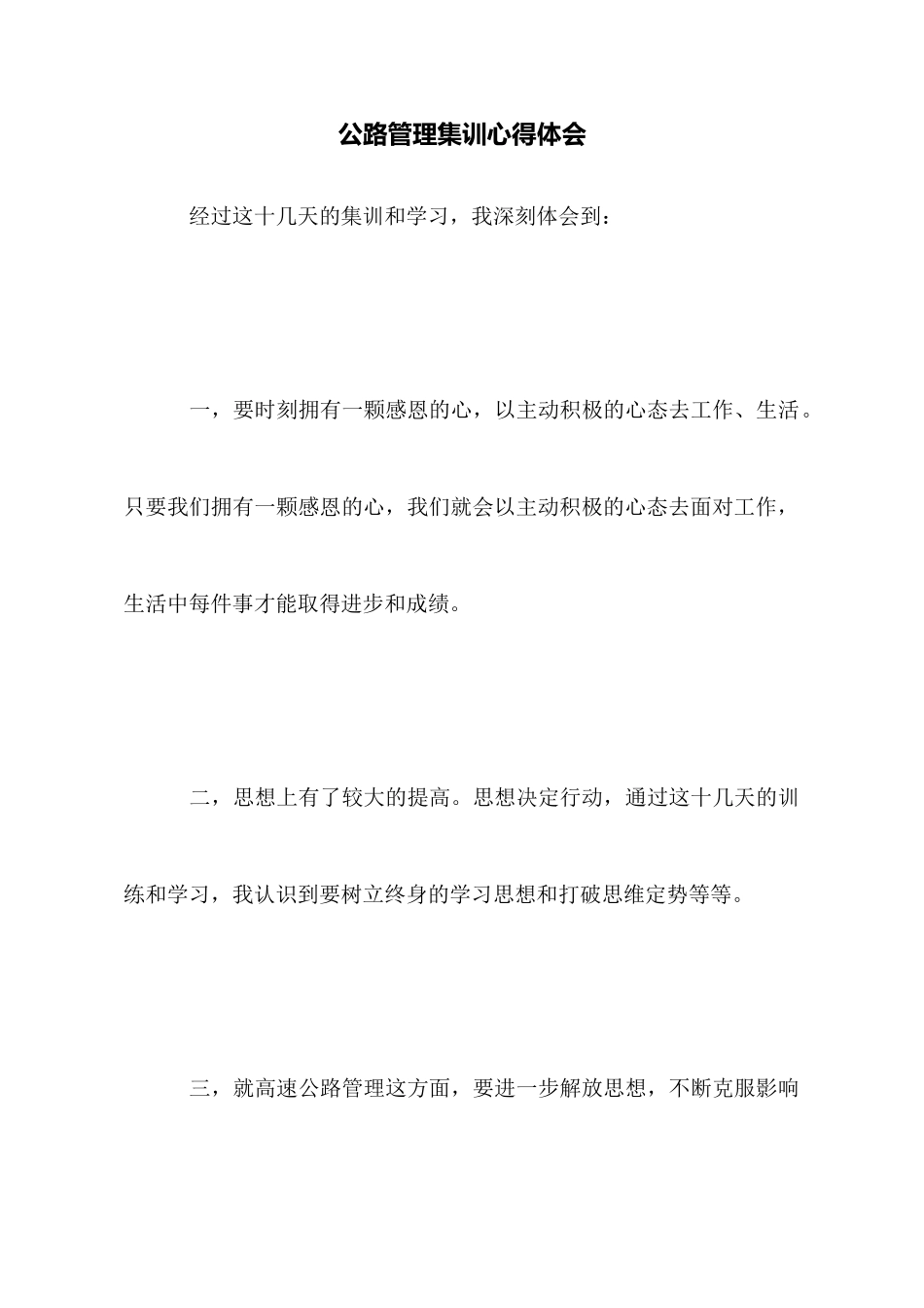 公路管理集训心得体会_第1页