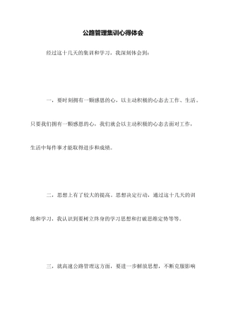 公路管理集训心得体会