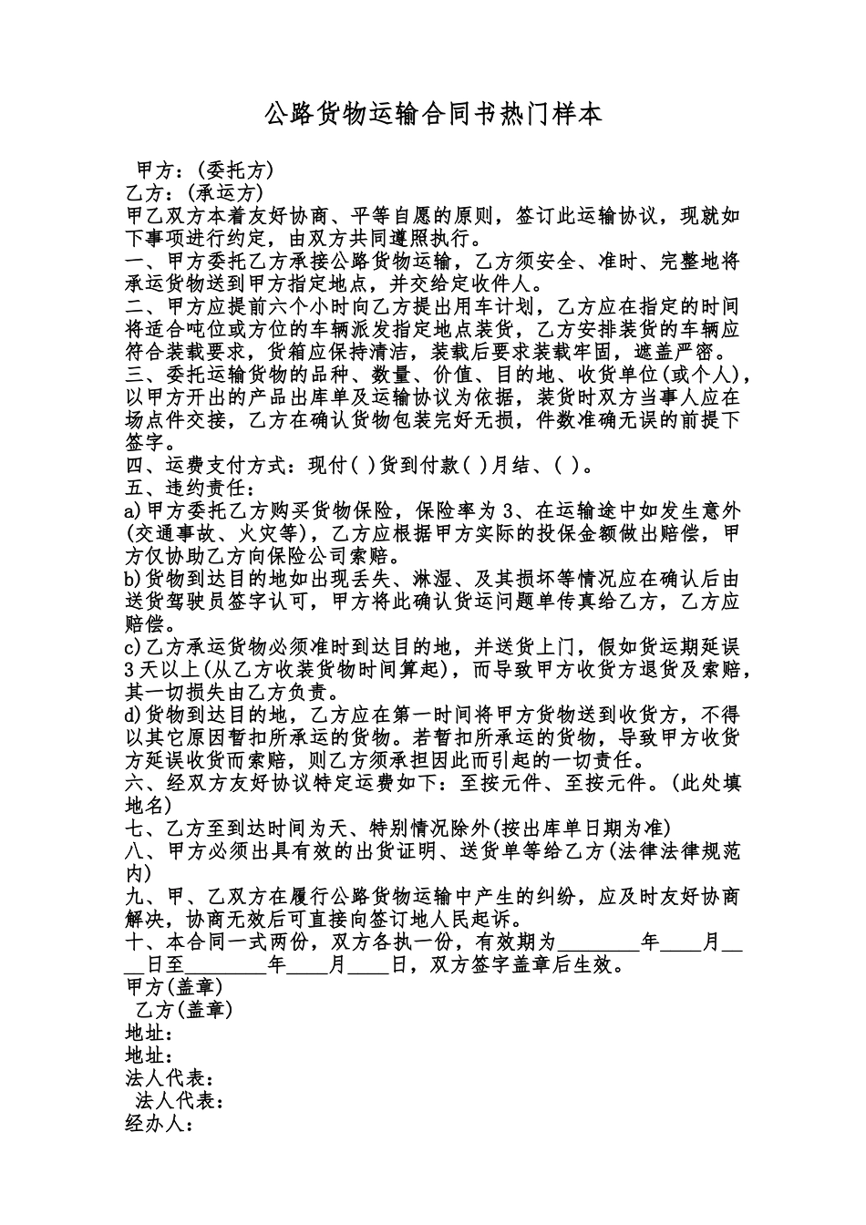 公路货物运输合同书热门样本范本_第1页