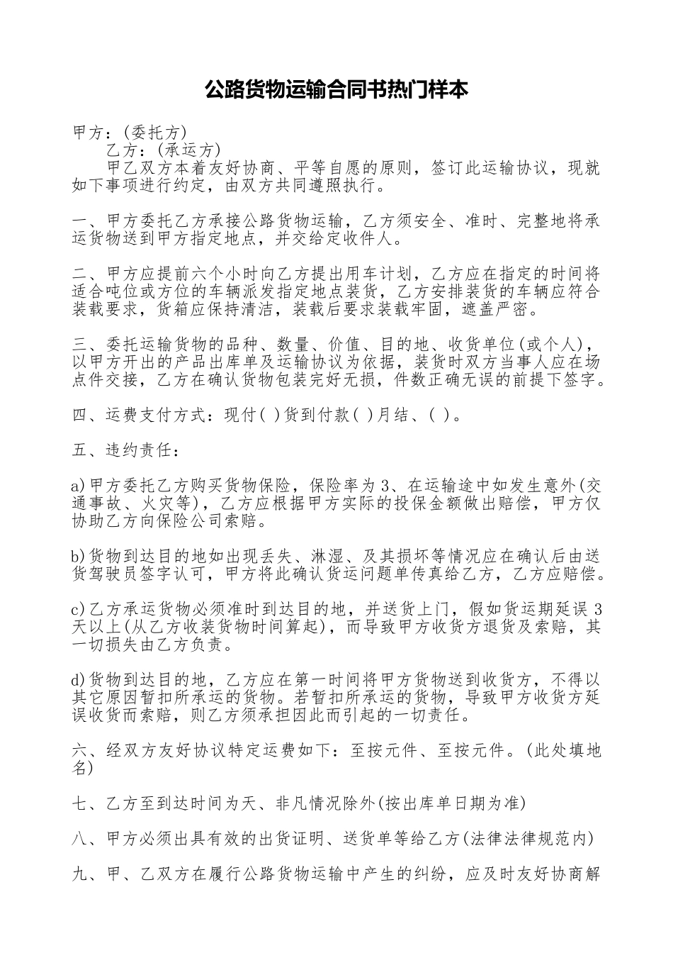 公路货物运输合同书热门样本_第1页