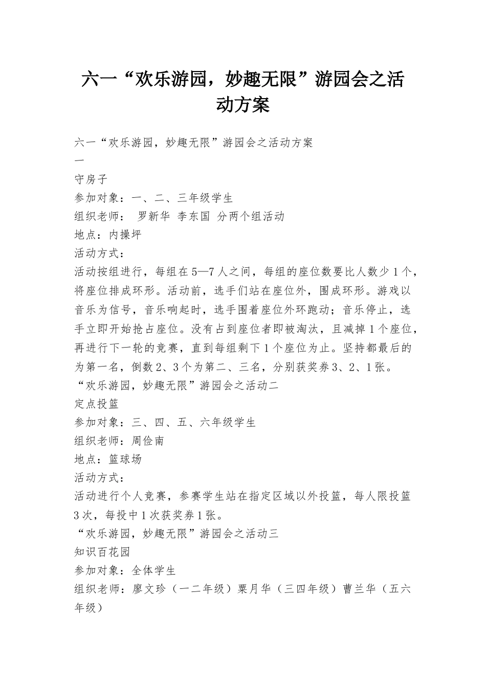 六一“欢乐游园妙趣无限”游园会之活动方案_第1页