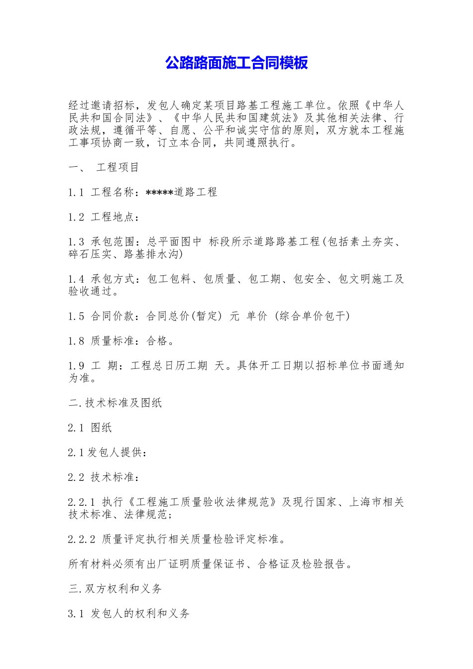 公路路面施工合同模板——范本_第1页
