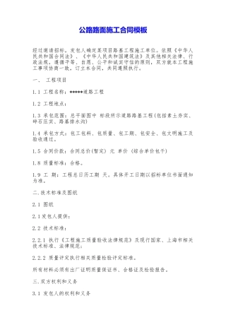 公路路面施工合同模板——范本