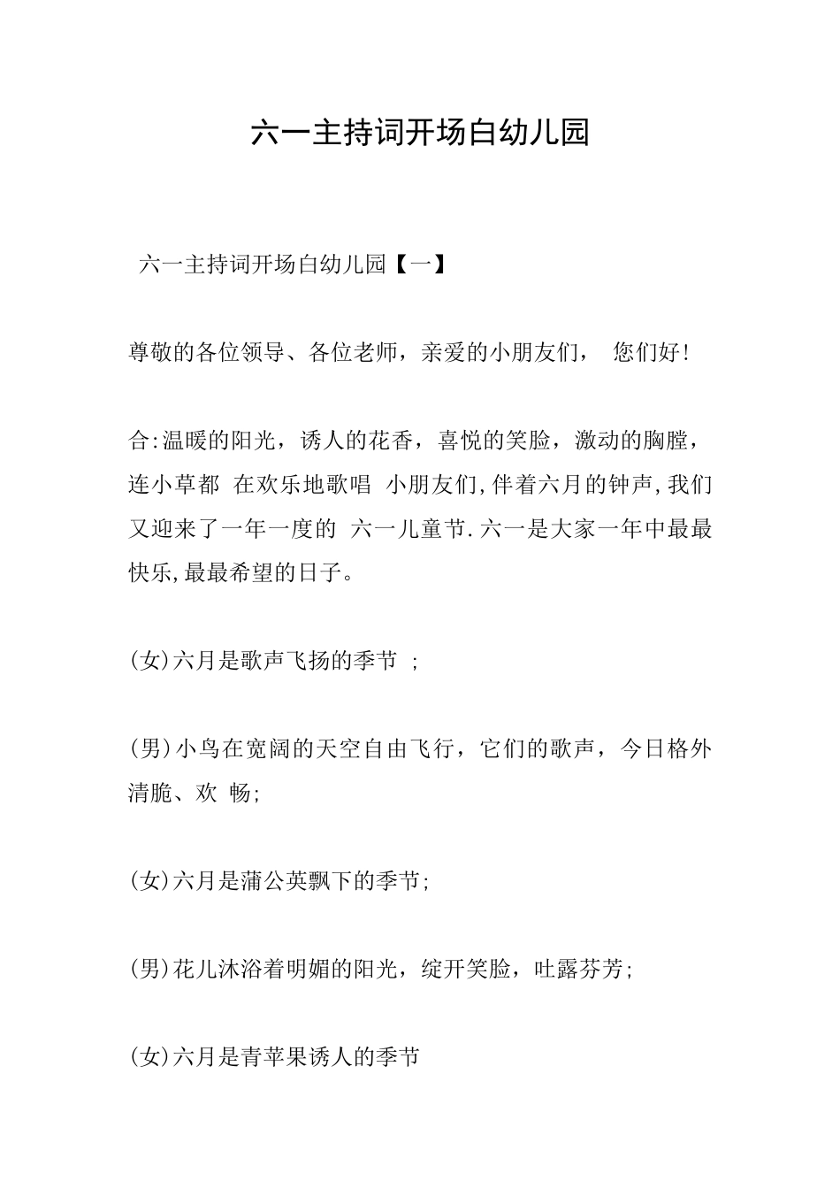 六一主持词开场白幼儿园_第1页