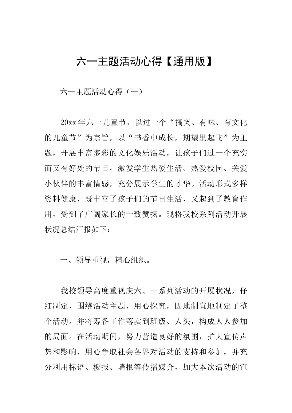 六一主题活动心得_第1页