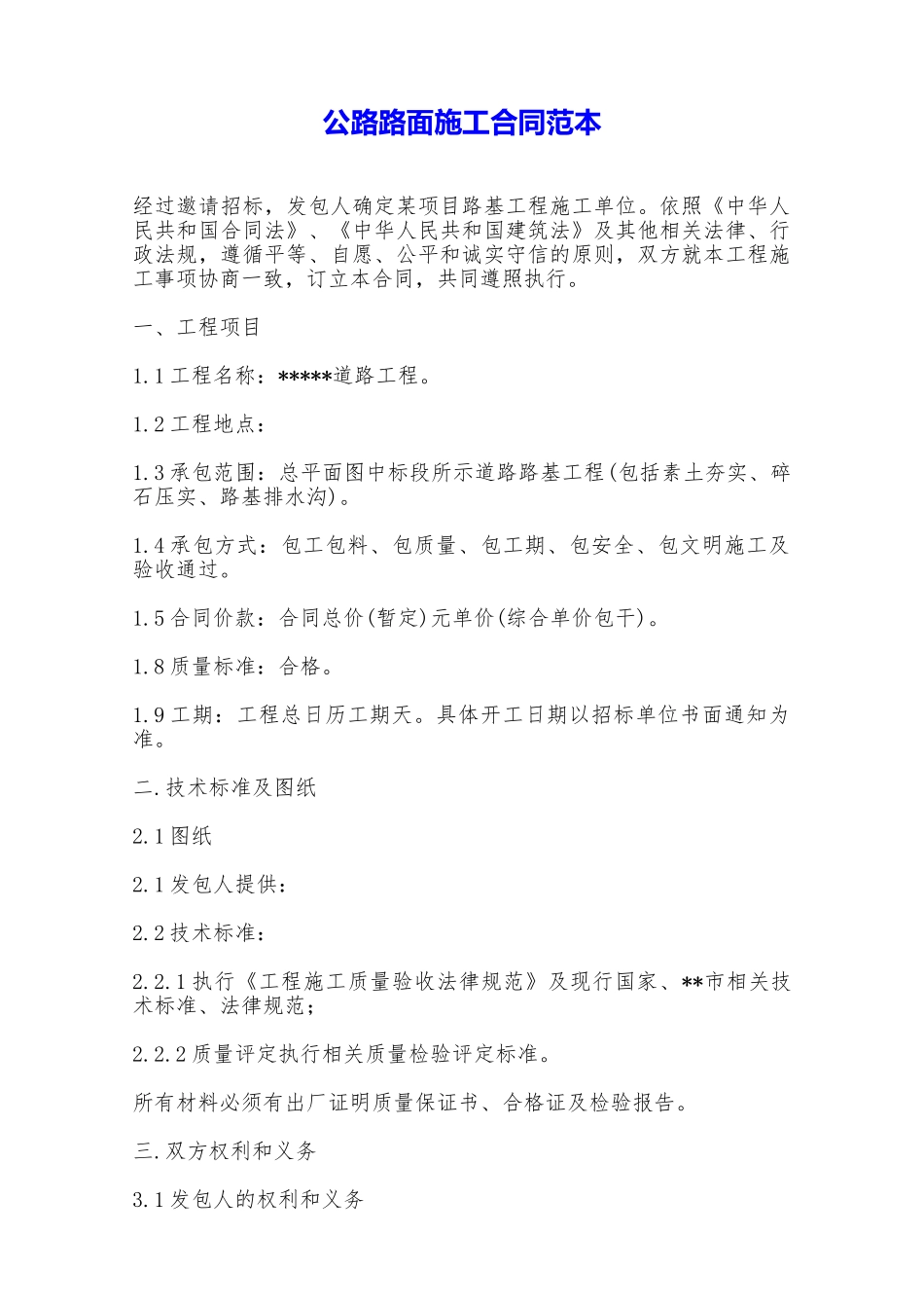 公路路面施工合同范本——范本_第1页