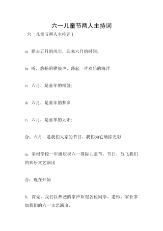 六一儿童节两人主持词