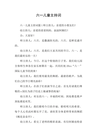 六一儿童主持词