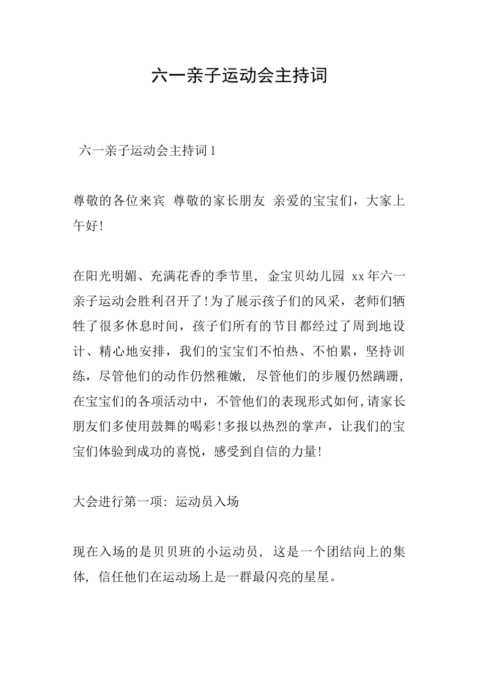 六一亲子运动会主持词_第1页