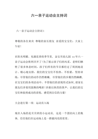 六一亲子运动会主持词