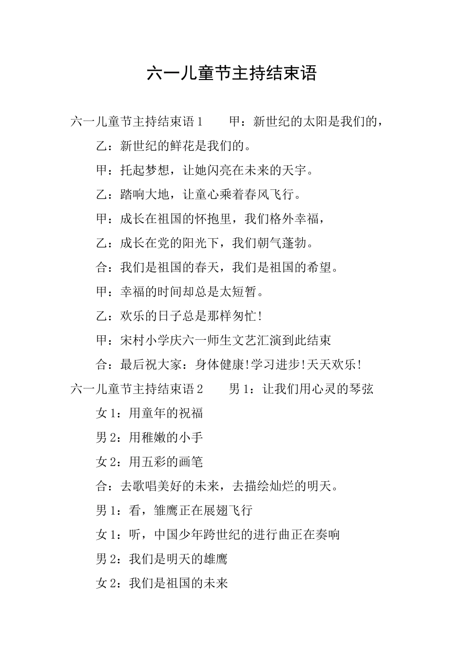 六一儿童节主持结束语_第1页