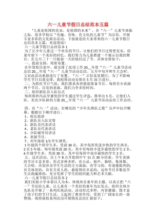 六一儿童节假日总结范本五篇