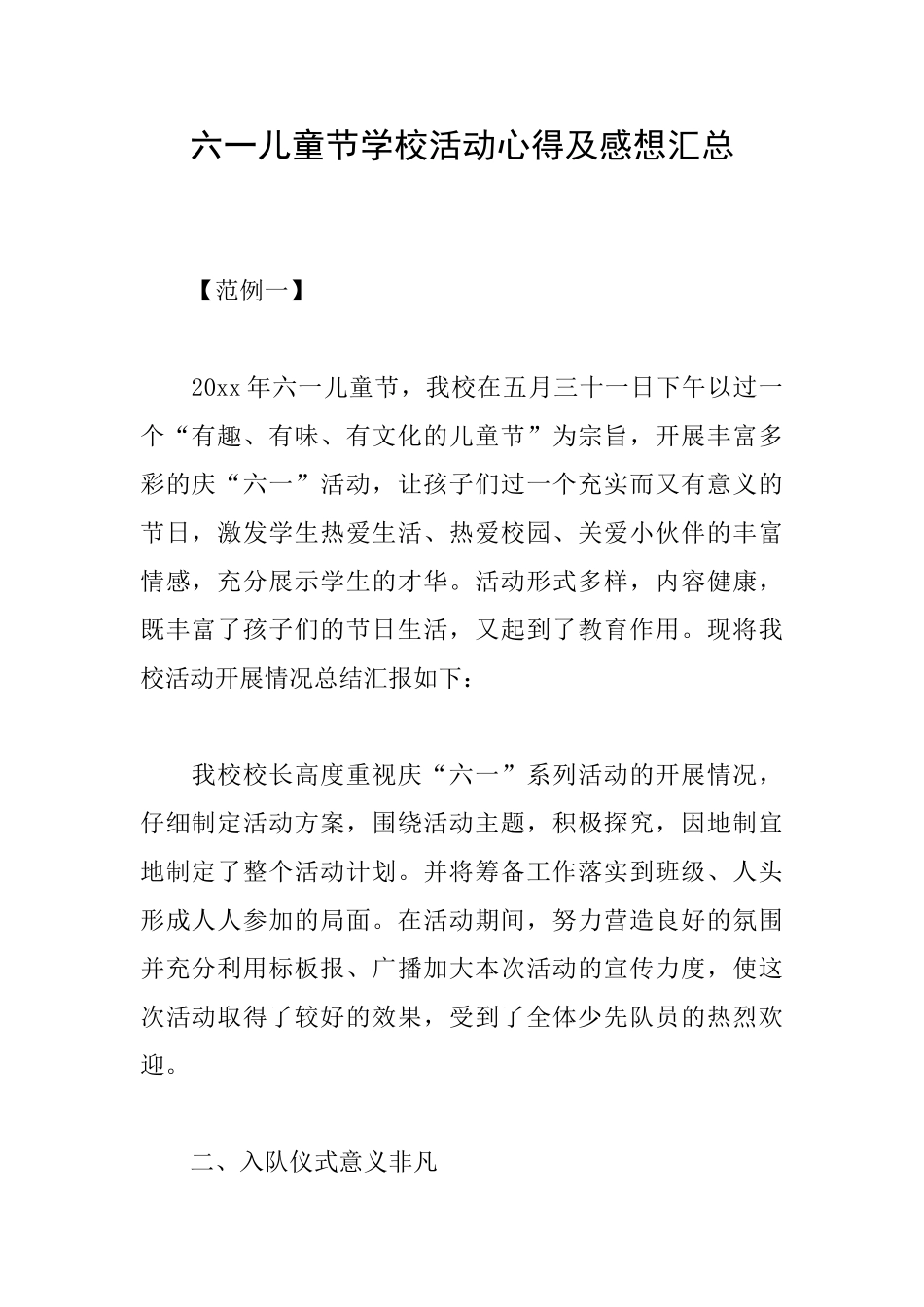 六一儿童节学校活动心得及感想汇总_第1页