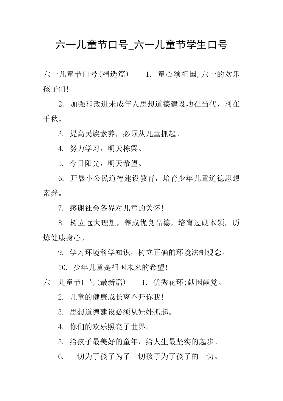 六一儿童节口号六一儿童节学生口号_第1页