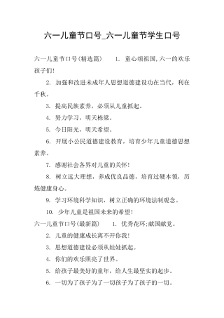 六一儿童节口号六一儿童节学生口号